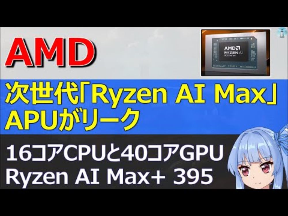 AMD、次世代「Ryzen AI Max」APUがリーク、16コアCPUと40コアGPU搭載の「Ryzen AI Max+ 395」