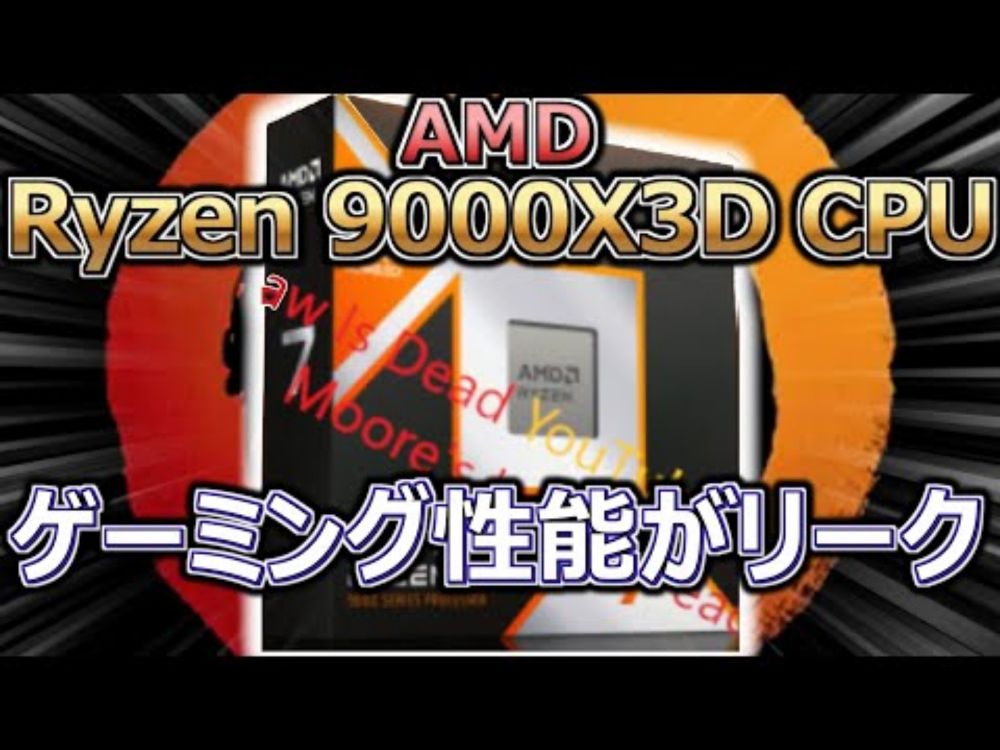 AMD、Ryzen 9000X3D「3D V-Cache」CPUのゲーミング性能をMSIがリーク