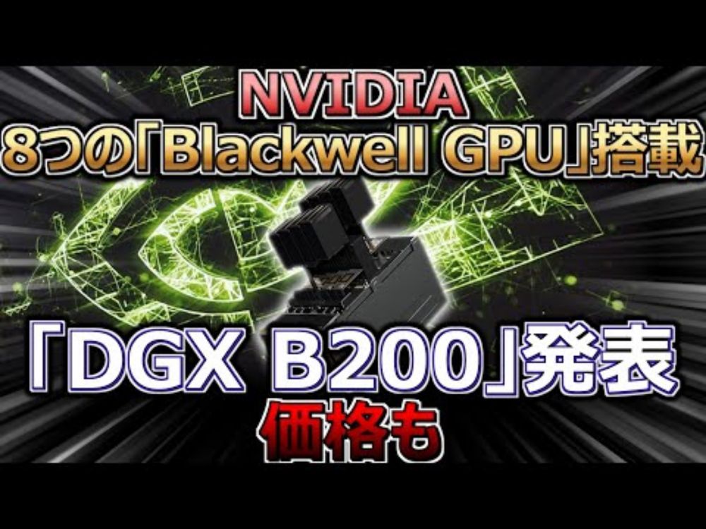 NVIDIA、8つのBlackwell GPUを搭載した「DGX B200」発表（価格も）