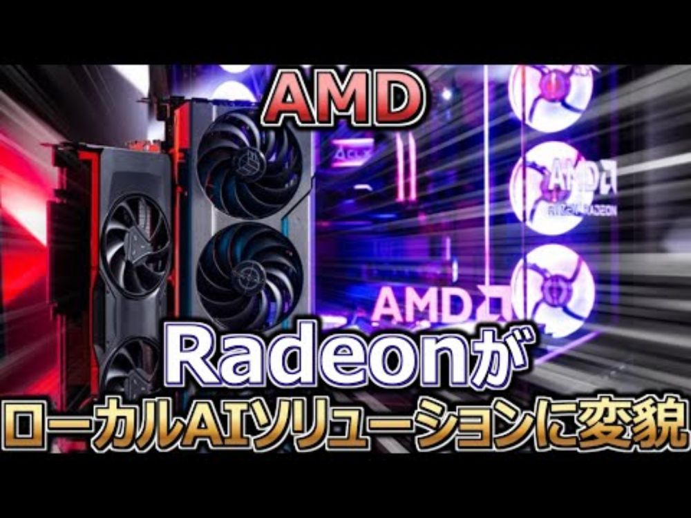 AMD、RadeonがローカルAIソリューションに変貌。ROCmで消費者向けAI開発を促進