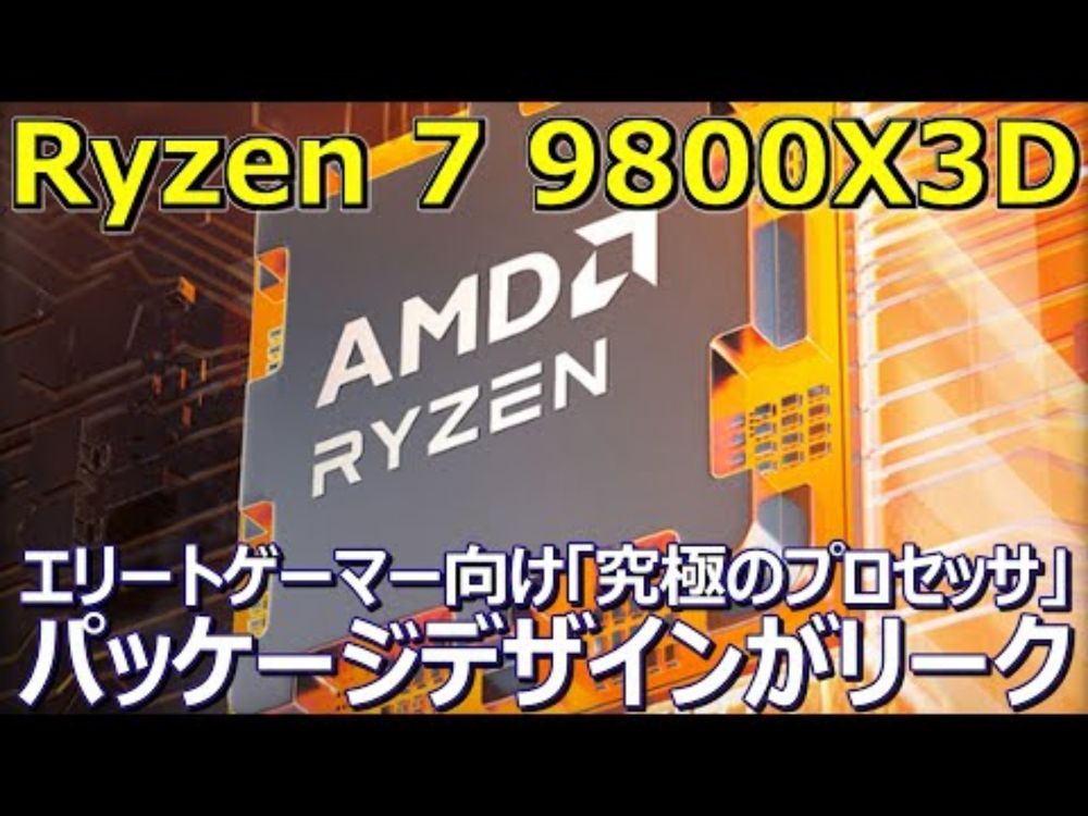 AMD、Ryzen 7 9800X3Dのパッケージデザインがリーク。エリートゲーマー向け「究極のプロセッサ」