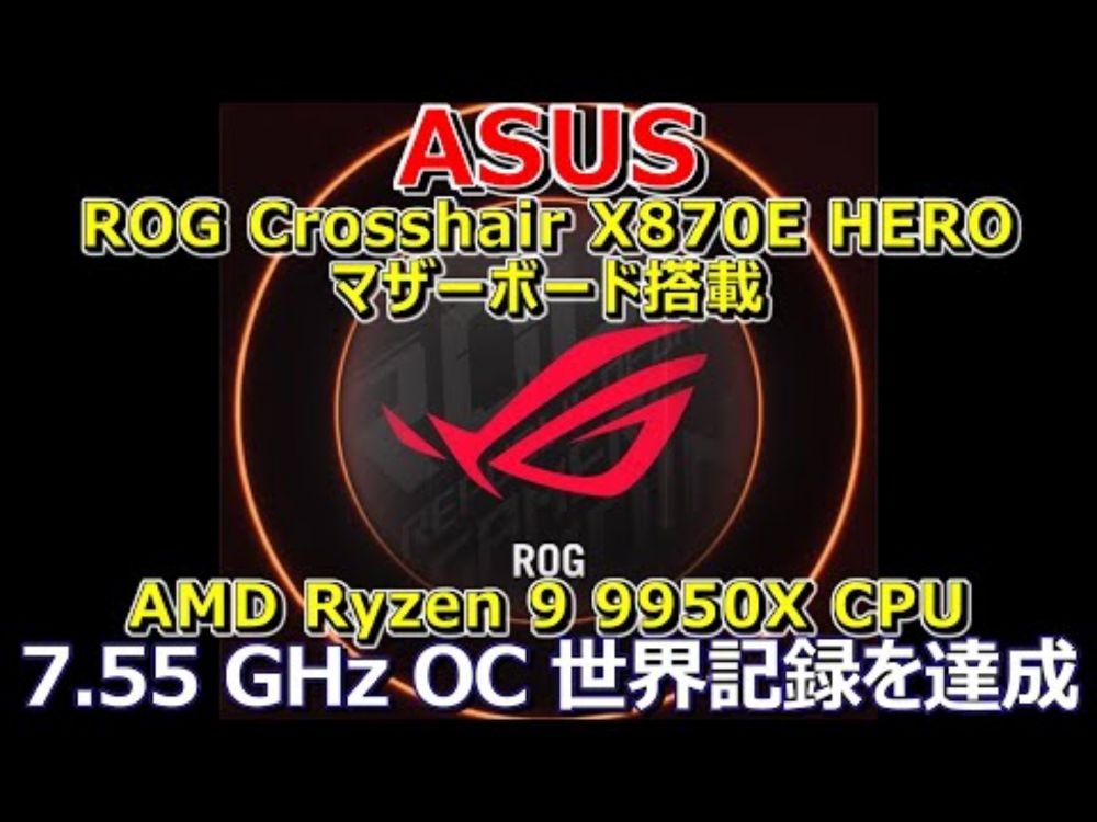 ASUS、ROG Crosshair X870E HEROとRyzen 9 9950Xで7.55GHzのOC世界記録を達成