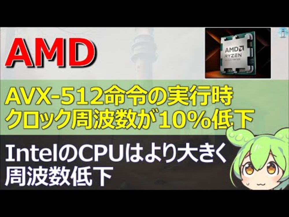 AMD、Ryzen 9000シリーズ、AVX-512命令の実行時にクロック周波数が10%低下。IntelのCPUはより大きな周波数低下が一般的