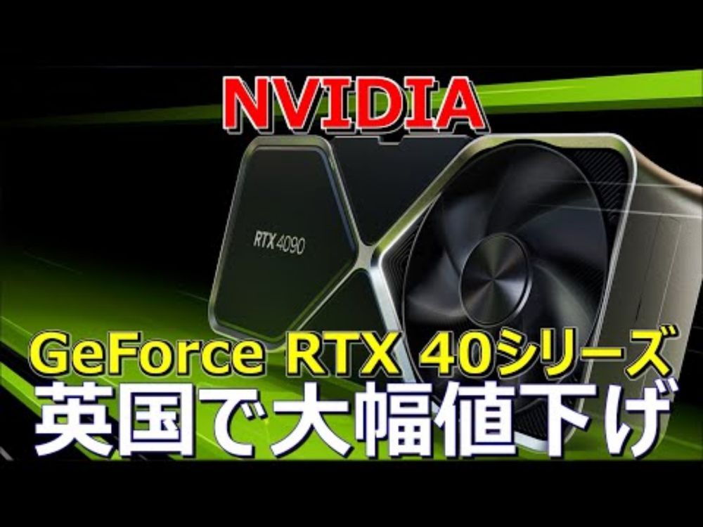 NVIDIA、GeForce RTX 40シリーズGPUが英国で大幅値下げ。次世代に向けた在庫処分か