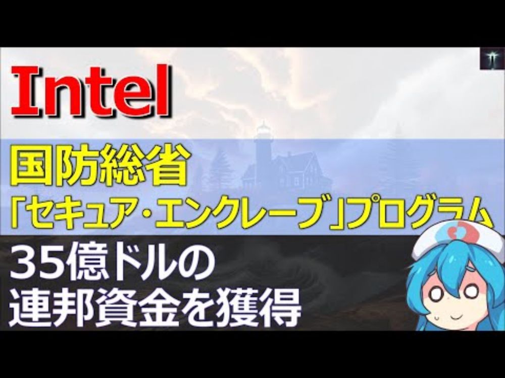 Intel、国防総省｢セキュア・エンクレーブ｣プログラムで35億ドルの連邦資金を獲得し､最先端チップ製造を推進