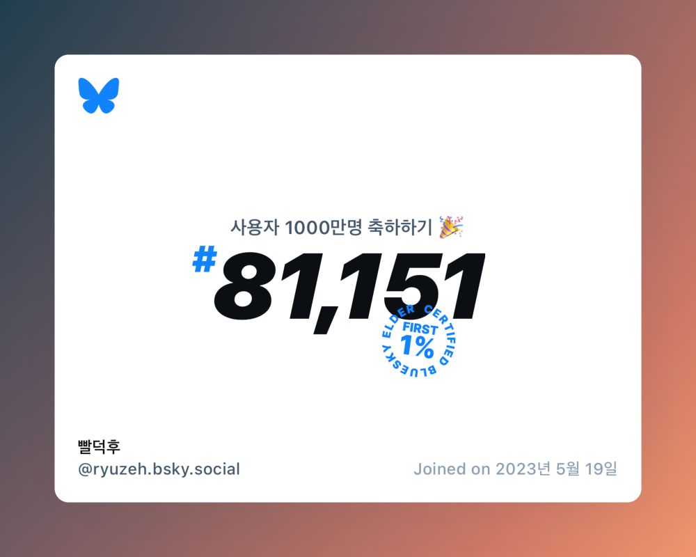 A virtual certificate with text "Celebrating 10M users on Bluesky, #81,151, 빨덕후 ‪@ryuzeh.bsky.social‬, joined on 2023년 5월 19일"