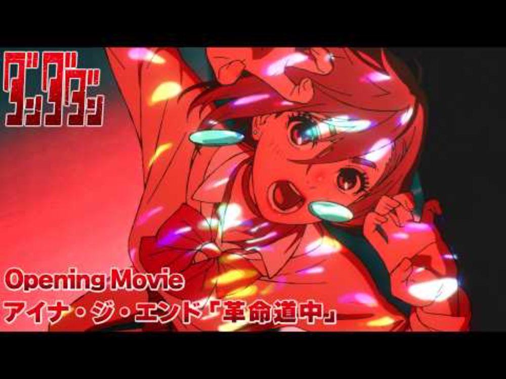 TVアニメ「ダンダダン」第2期オープニング映像｜アイナ・ジ・エンド「革命道中」
