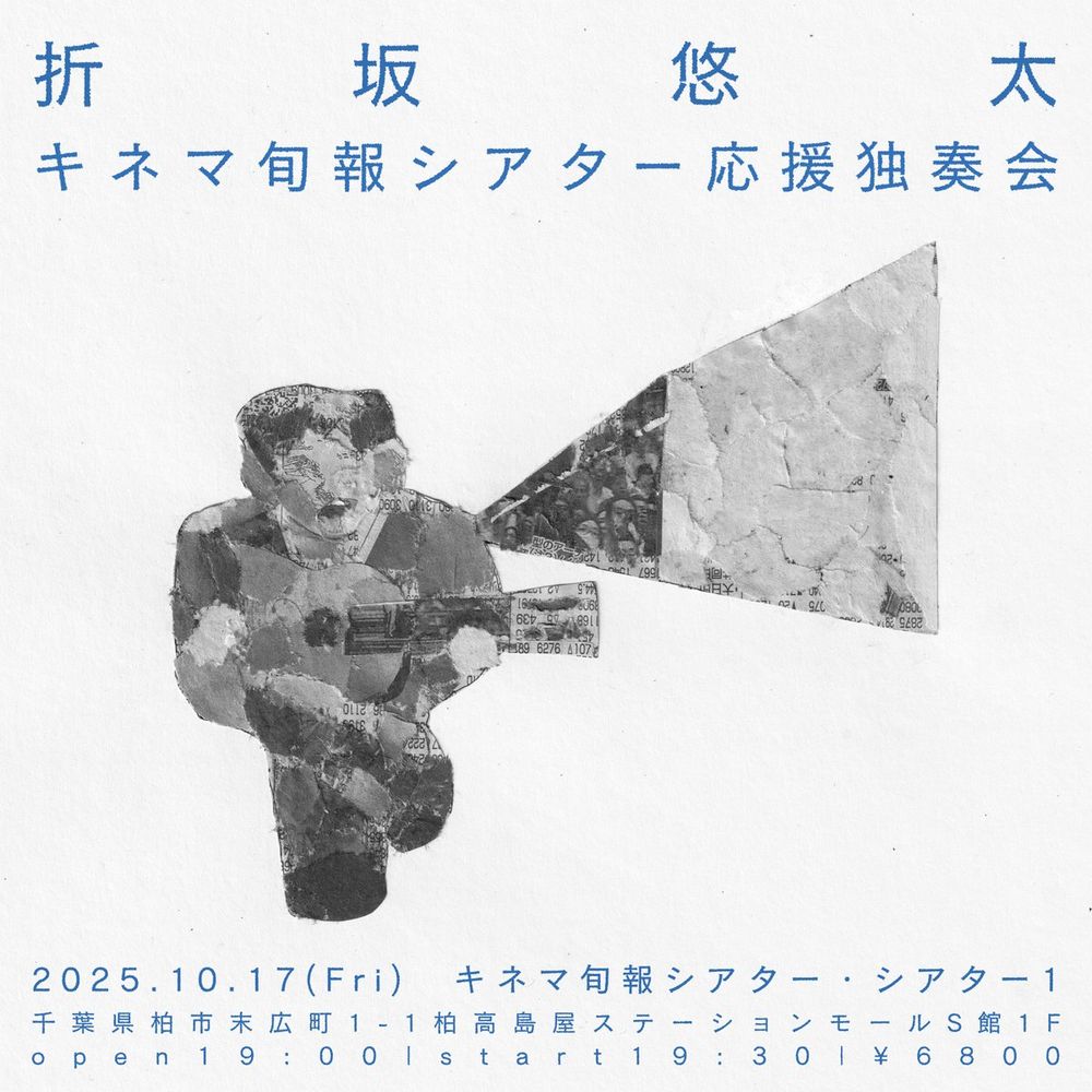 折坂悠太キネマ旬報シアター応援独奏会ビジュアル