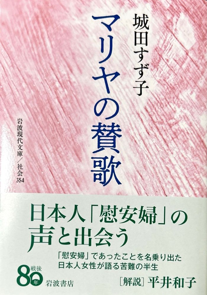 城田すず子マリヤの賛歌岩波現代文庫表紙カバー