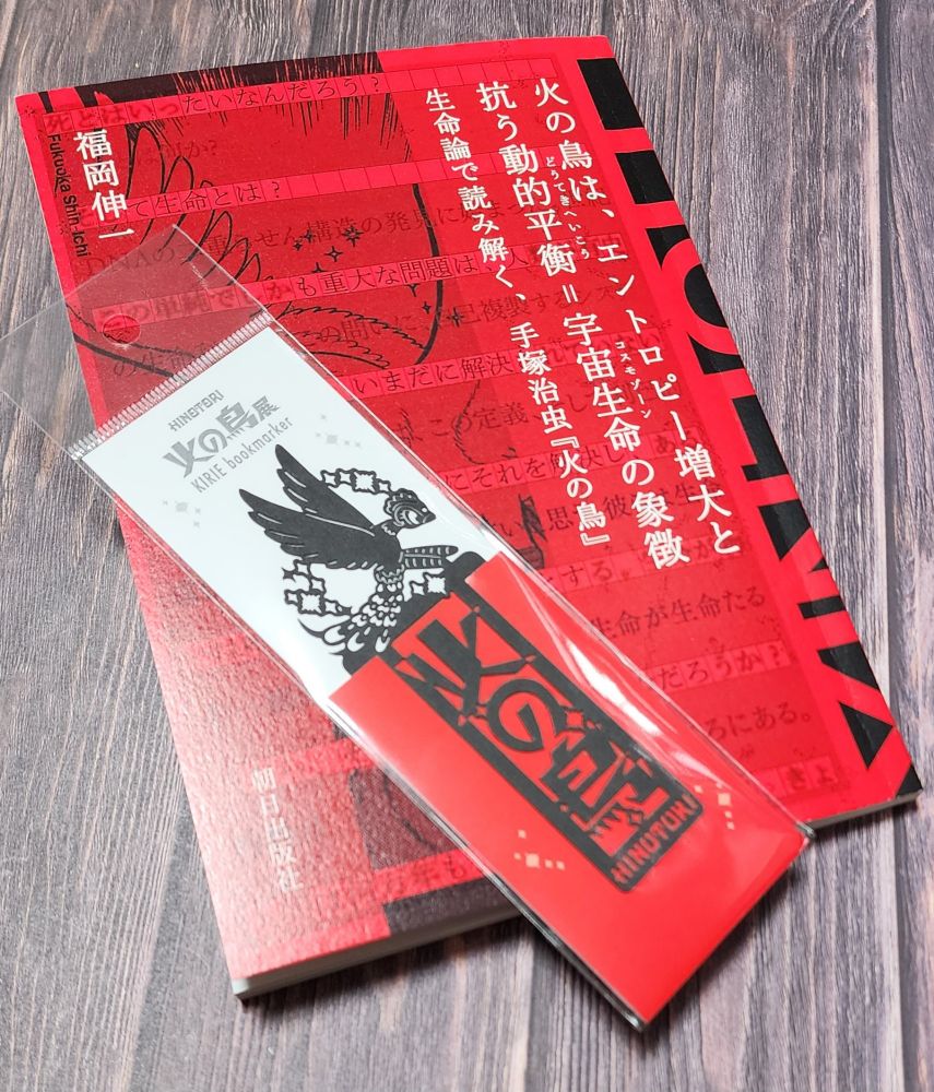 火の鳥展会場限定公式ブック　福岡伸一著
