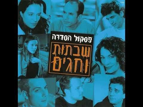 בואי אלי - אלון אבוטבול / מתוך: שבתות וחגים - פסקול הסדרה, 2004