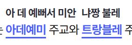 맞춤법검사기 결과 스크린샷
아데예미 주교와 트랑블레->아 데 예뻐서 미안, 냐짱 불레