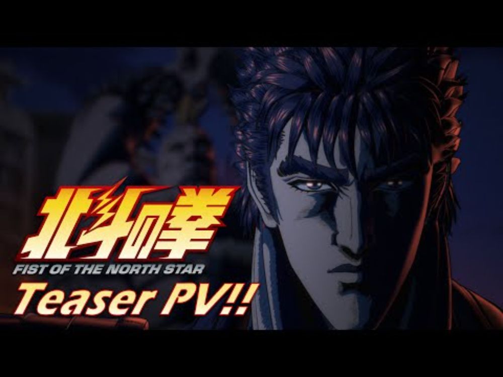 『北斗の拳 -FIST OF THE NORTH STAR-』ティザーPV!!｜Teaser trailer!!