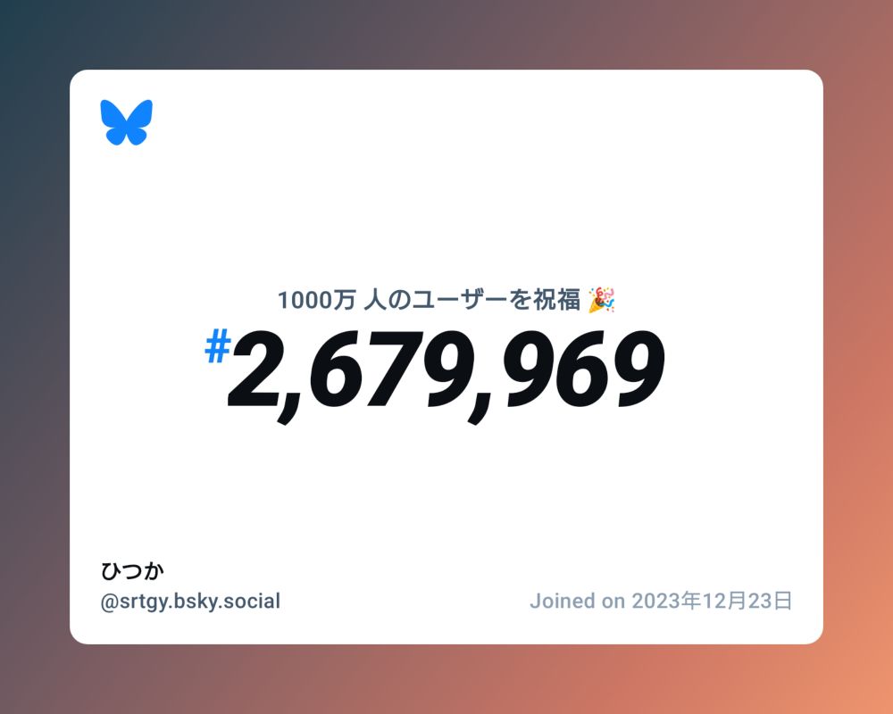 A virtual certificate with text "Celebrating 10M users on Bluesky, #2,679,969, ひつか ‪@srtgy.bsky.social‬, joined on 2023年12月23日"