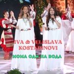 "Мома оди на вода" by Iva & Velislava Kostadinovi