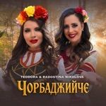 "Chorbadzhiyche" by Teodora & Radostina Nikolova