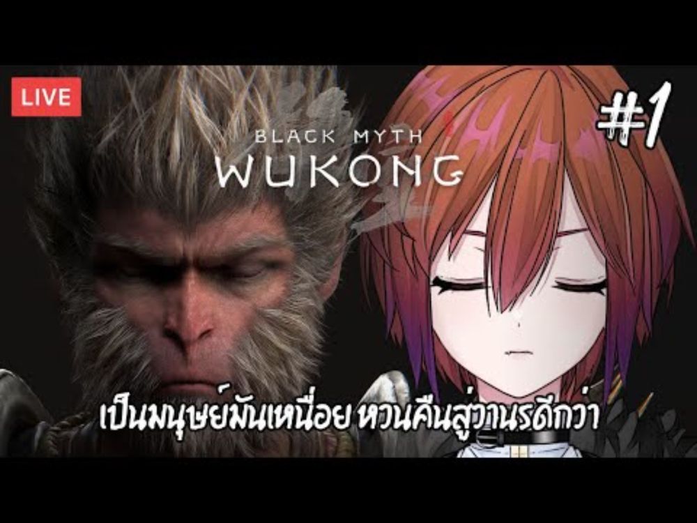 【🔴Black Myth: Wukong #1】ปีศาจลิงเกษียณแล้ว ทำไมยังต้องกลับไปทำงาน【S1R-L1MOU】 #ARProject