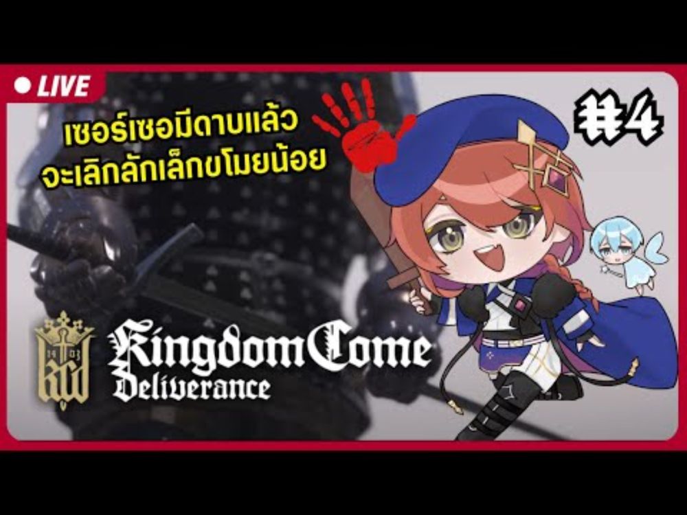 【🔴Kingdom Come: Deliverance #4】อัศวินผู้นั้น จะไม่รับภารกิจล้วงกระเป๋า(จริง ๆ นะ)【S1R-L1MOU】