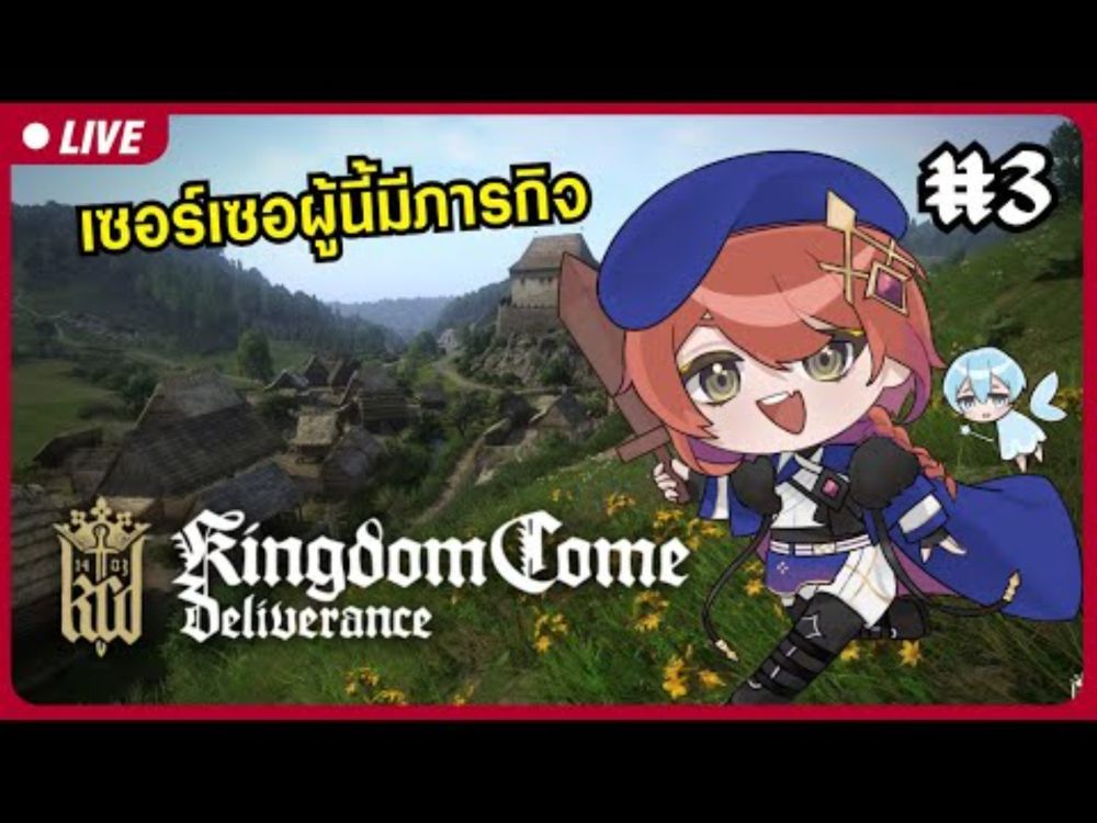 【🔴Kingdom Come: Deliverance #3】อัศวินผู้นั้น รับจ้างสารพัดนึก【S1R-L1MOU】 #ARProject