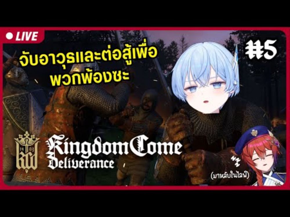 【🔴Kingdom Come: Deliverance #5】อัศวินผู้นั้น มี skill issue กับดาบ【S1R-L1MOU】