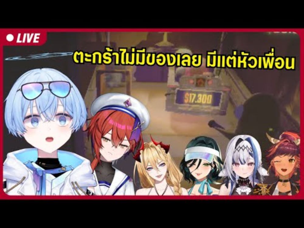 【🔴R.E.P.O.】ตะกร้าไม่มีสมบัติเลย มีแต่หัวเพื่อน【S1R-L1MOU +Apocalypse@ZONAPLG @HokuPLG 】