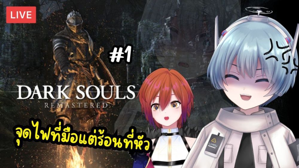 【🔴DARK SOULS: REMASTERED #1】ต้นกำเนิดของความมืด(เพน)ทั้งปวง【S1R-L1MOU】#ARProject