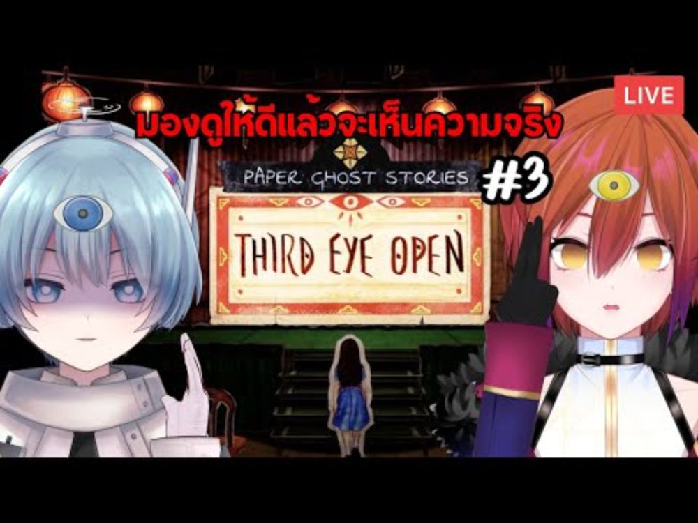 【🔴Paper Ghost Stories: Third Eye Open #3】เอาผีประจำตัวฉันคืนมานะ【S1R-L1MOU】