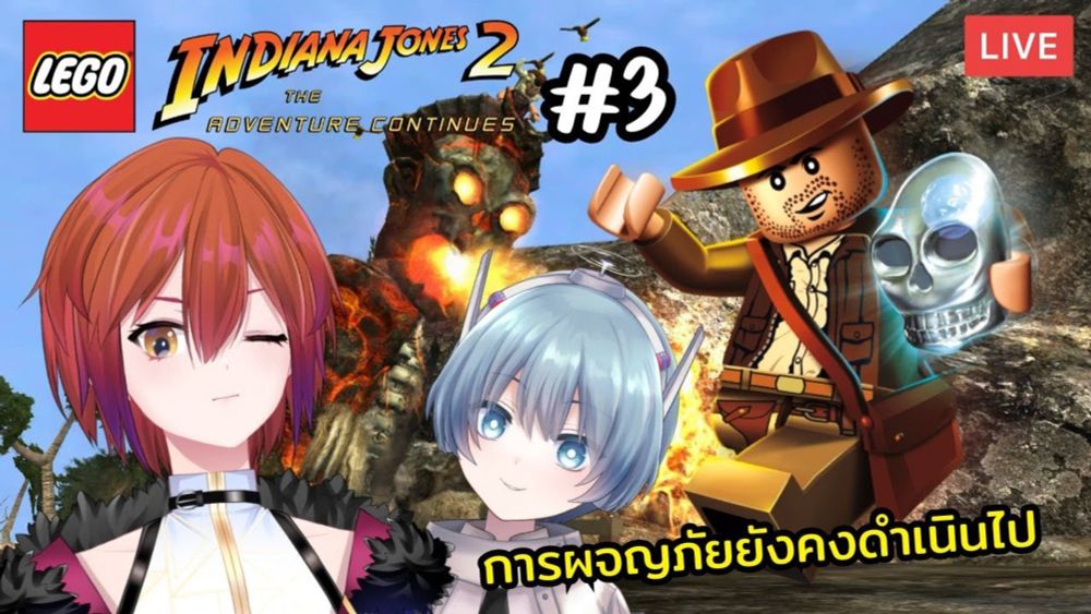 【🔴LEGO® Indiana Jones™ #3】ล่าขุมทรัพย์ต่อไป กับภาคใหม่กว่าไฉไลกว่า【S1R-L1MOU】#ARProject