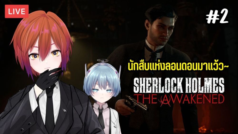 【🔴Sherlock Holmes: The Awakened #2】ช่วงนี้เซอดูโคนัน ต้องไขคดีเก่งขึ้นแน่นอน【S1R-L1MOU】