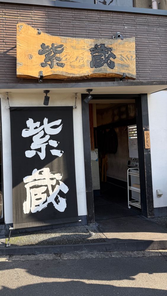 京都の家系ラーメン店「紫蔵」の門構え。