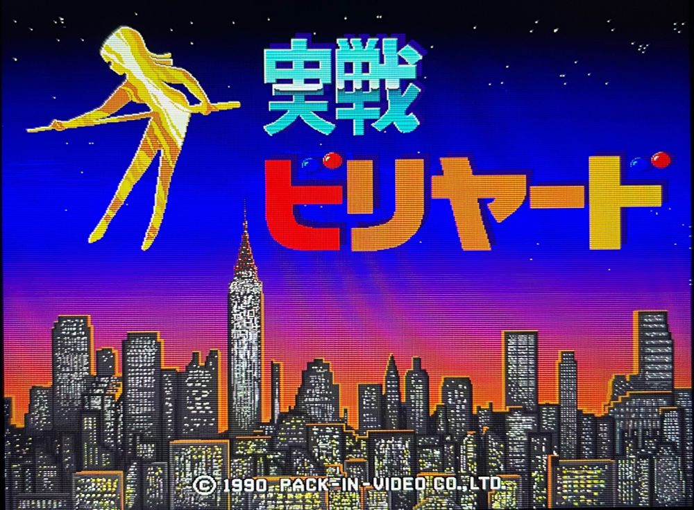 実戦ビリヤード (pack-in-video, x68000, 1990]