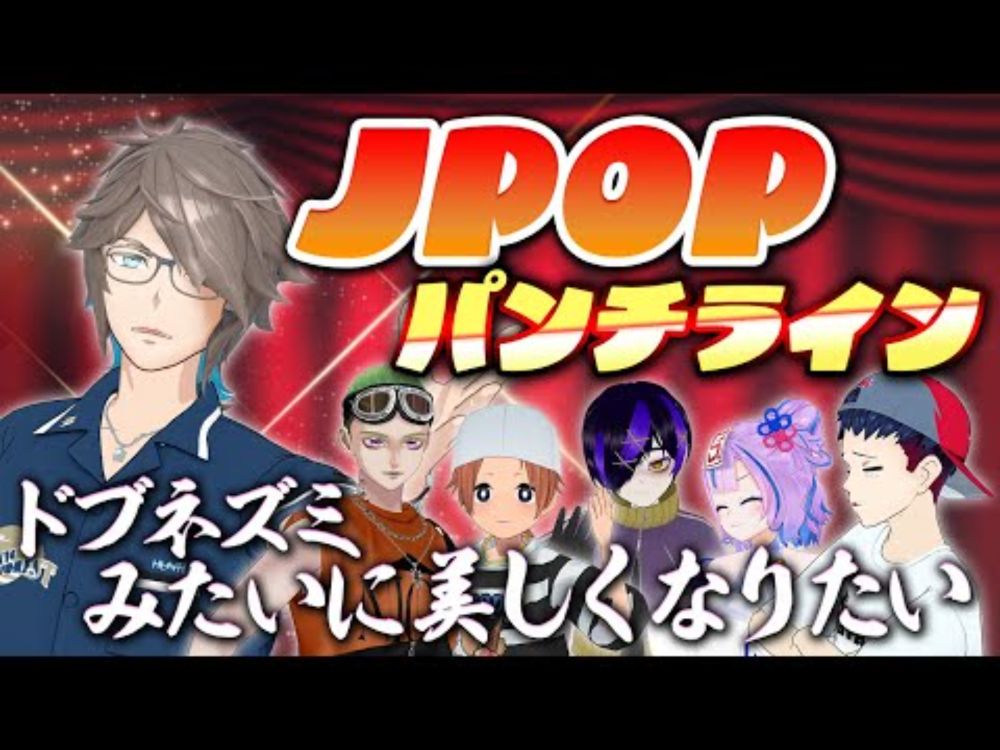 JPOPパンチライン王選手権