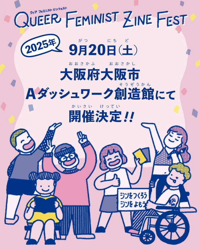 「2025年9月20日（土）大阪府大阪市Aダッシュワーク創造館にて開催決定」というテキストが入った画像。画像下部には６人の人物イラストが配置されている。