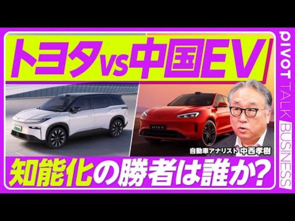 【トヨタvs中国EV】競争軸は「知能化」へ／トヨタも中国EVも勝ち組／2035年の世界シェア／中国EVの４分類／BYDの苦難とジーリーの躍進／ファーウェイの戦略／トヨタの「中国版マルチパスウェイ」
