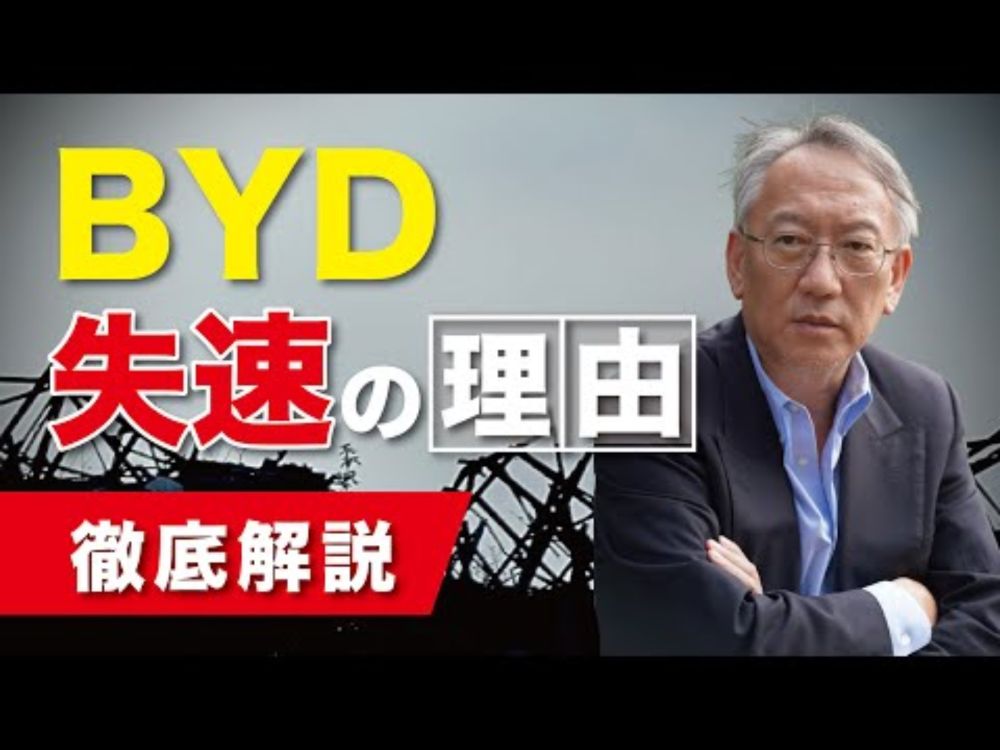 BYDはなぜ失速したのか（EP-326）