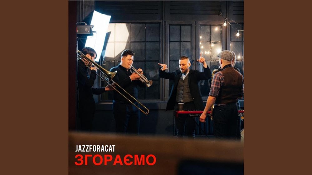 Згораємо - YouTube Music