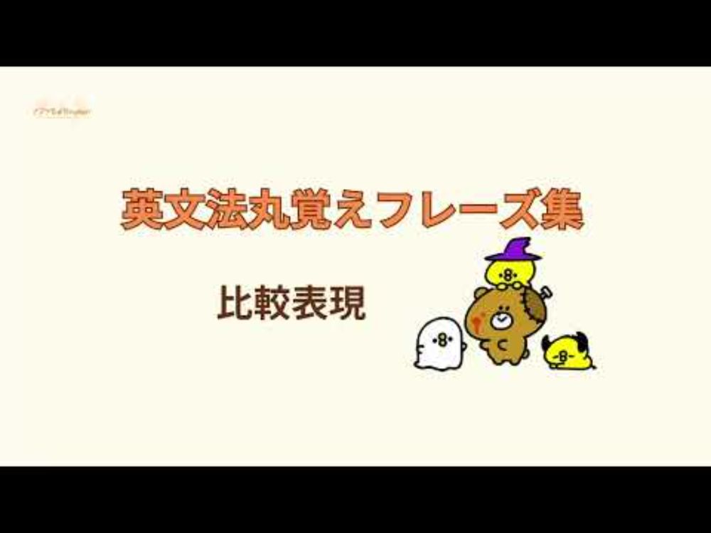 【聞き流し】気が付いたら口が勝手に覚えてる！英文法丸覚えフレーズ集～比較表現～ #英語 #英語勉強法 #英語フレーズ