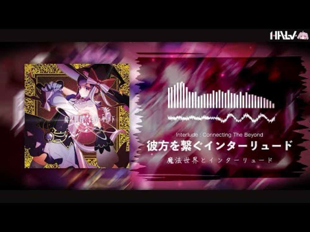 Halv - 彼方を繋ぐインターリュード（Interlude : Connecting The Beyond）