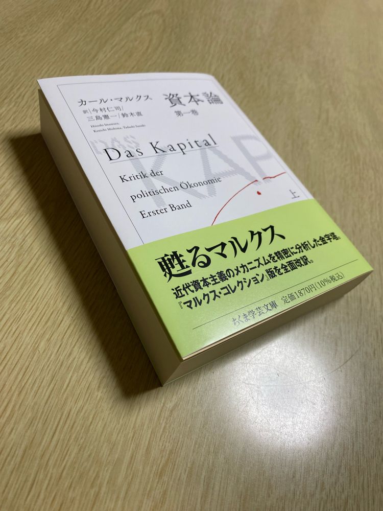 上巻には、「第1篇 商品と貨幣」から「第4篇 相対的剰余価値の生産」の「第12章 分業とマニュファクチュア」までを収録。