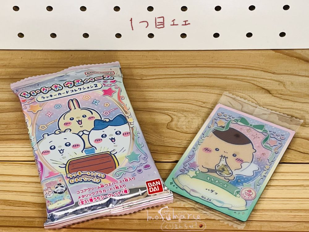 1つ目ェェ
※「No24　ラッキーフードカード　もちチーズ」が出てくる
くりまんちゃん🌰