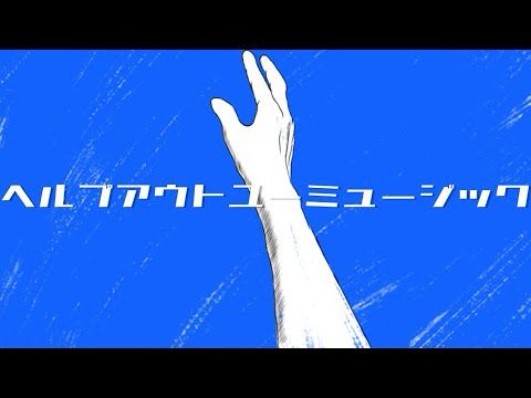 ヘルプアウトユーミュージック feat.GUMI-ぽにゃぎすP【オリジナル】