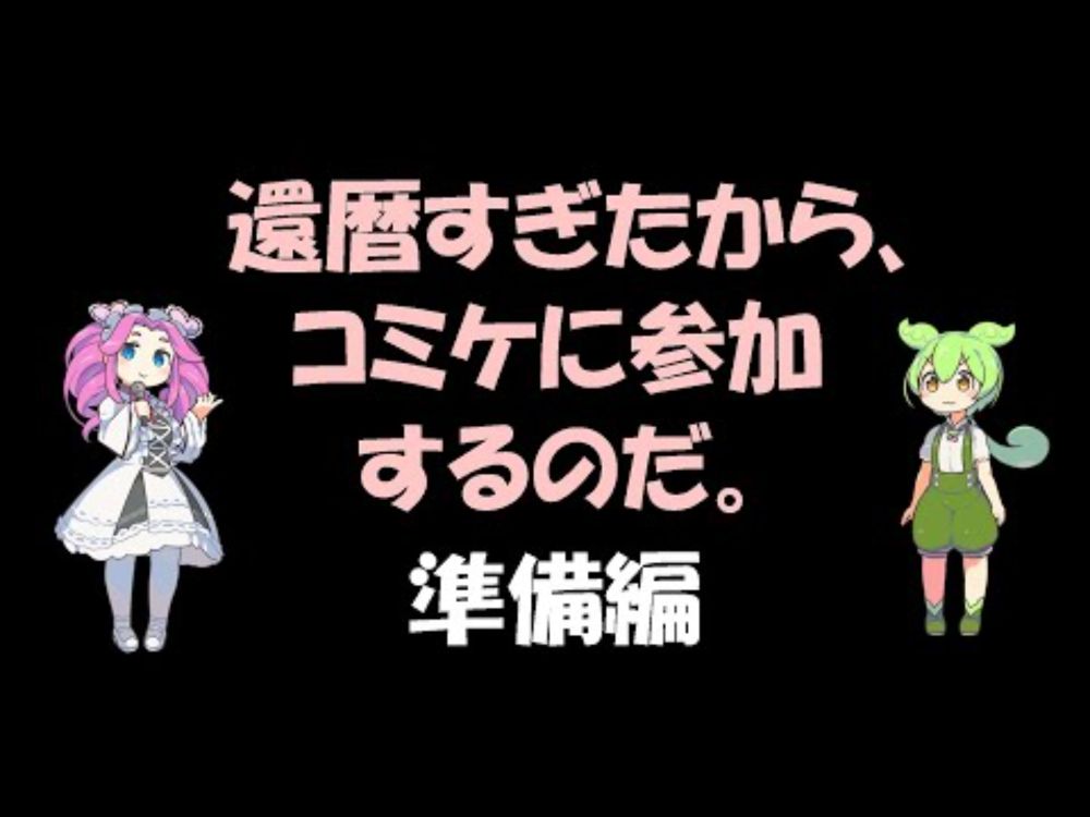 【コミケ】還暦すぎたから、コミケに参加するのだ。準備編【Ｃ１０６】