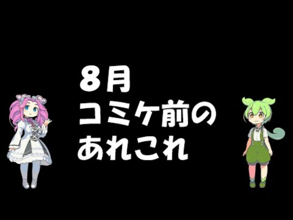 【８月】還暦限界サークル主の、コミケ前のあれこれ【Ｃ１０６】