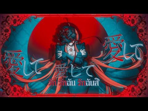 【Supeacha】愛して　愛して　愛して (Aishite Aishite Aishite) | รัก รักฉัน รักฉันสิ【Cover Thai Version】