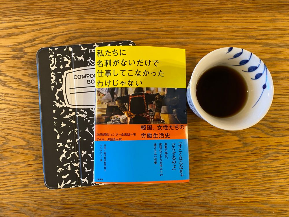 テーブルの上にあるコーヒーと本。本は、京郷新聞ジェンダー企画班（2025）『私たちに名刺がないだけで仕事してこなかったわけじゃない：韓国、女性たちの労働生活史』（すんみ、尹怡景訳）大和書房。
