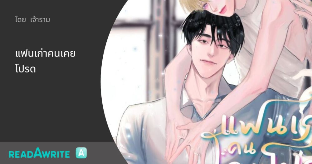 แฟนเก่าคนเคยโปรด - 1 บทนำ: นิยาย Boy Love Lovely Room