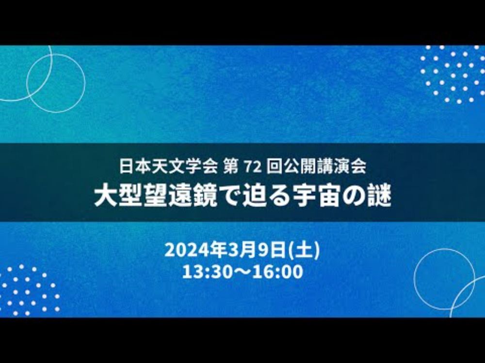 *LIVE* 2024/3/9 日本天文学会 第72回 公開講演会「大型望遠鏡で迫る宇宙の謎」