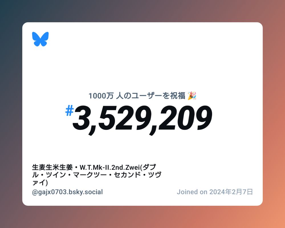A virtual certificate with text "Celebrating 10M users on Bluesky, #3,529,209, 生麦生米生姜・W.T.Mk-II.2nd.Zwei(ダブル・ツイン・マークツー・セカンド・ツヴァイ) ‪@gajx0703.bsky.social‬, joined on 2024年2月7日"