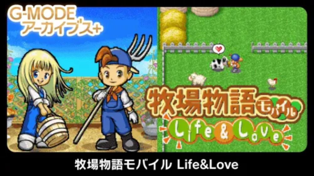 『牧場物語モバイル Life&amp;amp;Love』Switch/Steamで本日（9/5）発売。男の子主人公の“for Boy”、女の子主人公の“for Girl”が同時収録 - ゲーム情報・速報