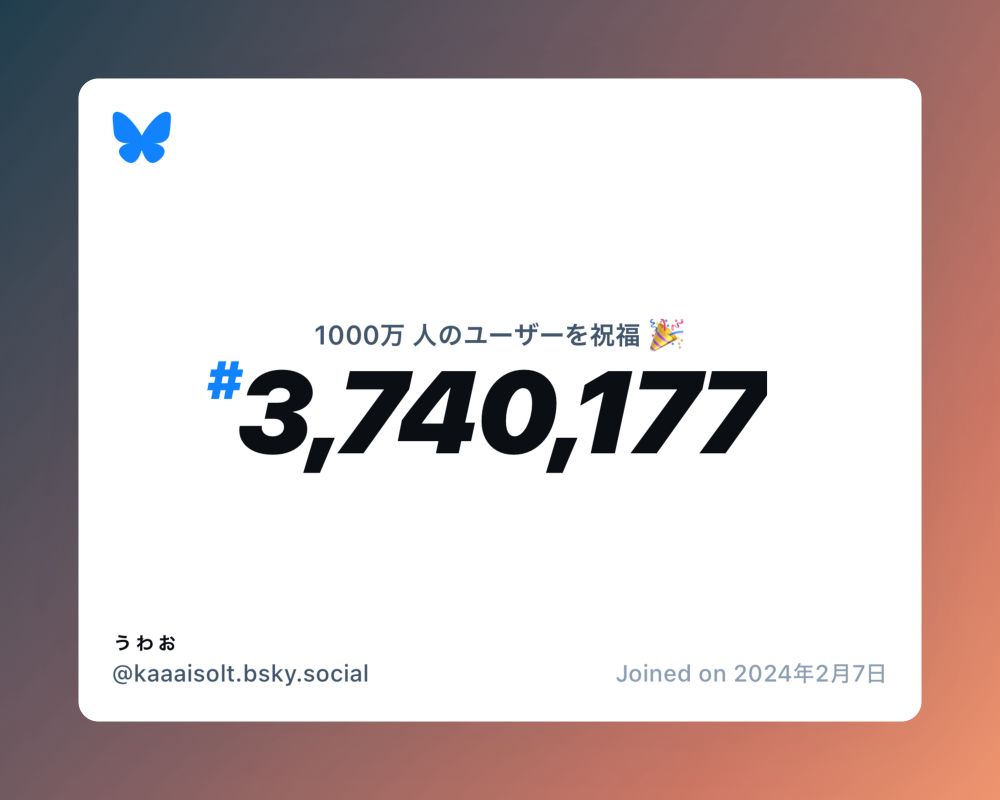 A virtual certificate with text "Celebrating 10M users on Bluesky, #3,740,177, ぅゎぉ ‪@kaaaisolt.bsky.social‬, joined on 2024年2月7日"